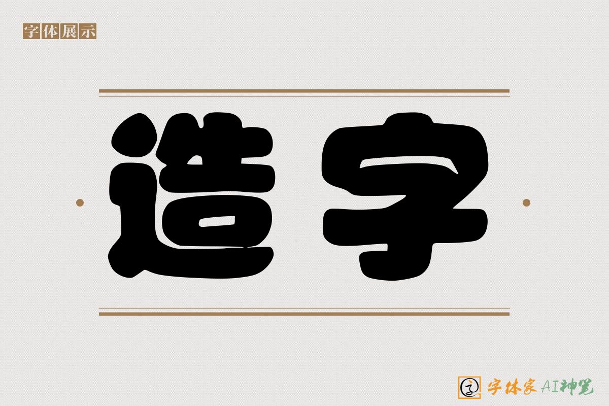 造字-字体家AI神笔