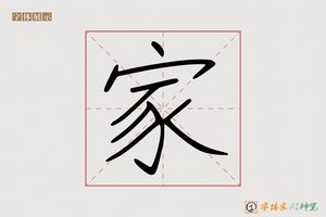 家-字体家AI神笔