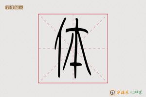 体-轻孤AI篆书