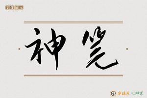 神笔-天地AI楷书