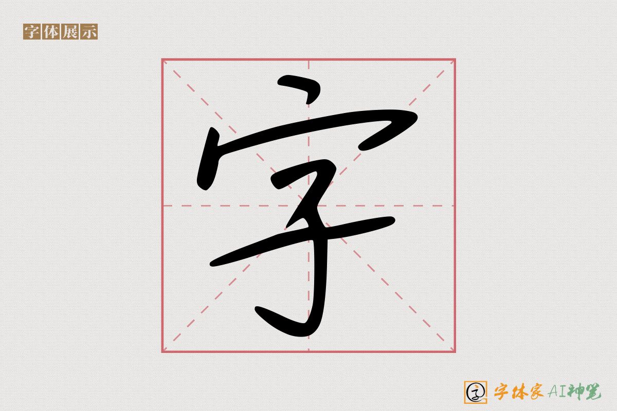 字-字体家AI神笔