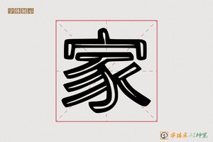 家-隘雀AI印刷体