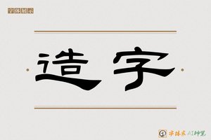 造字-结亭AI隶书