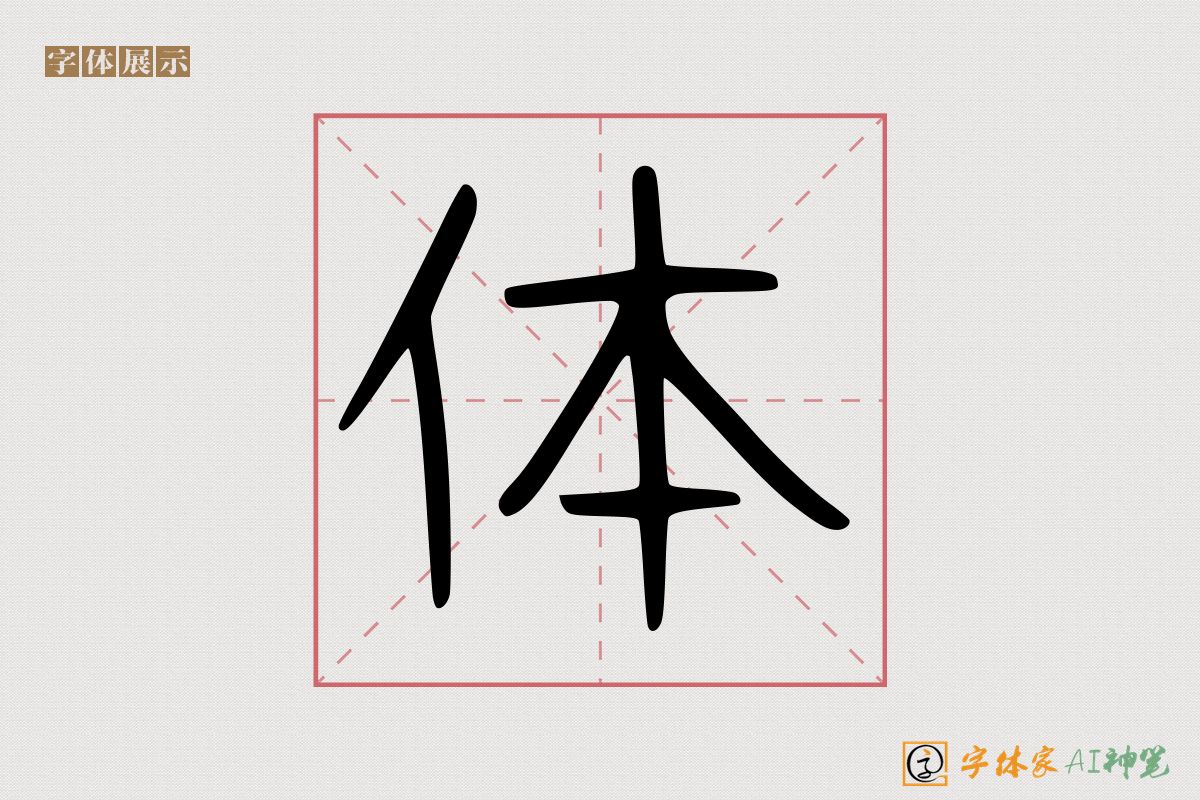 体-字体家AI神笔