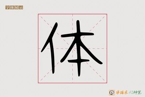 体-爆爹AI字体