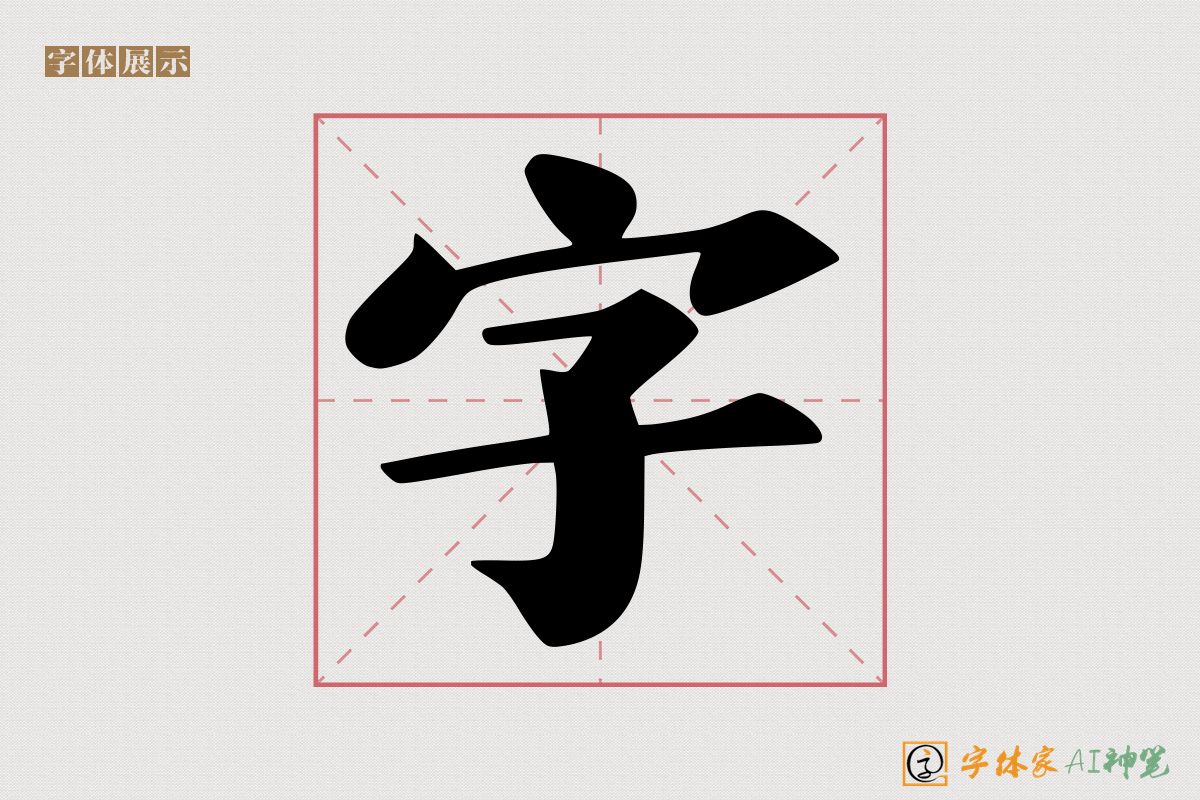 字-字体家AI神笔