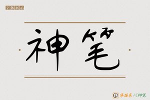 神笔-冒全AI字体