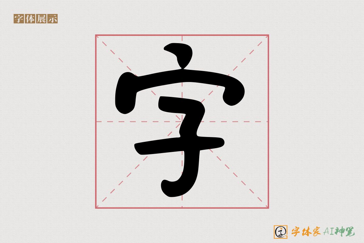 字-字体家AI神笔