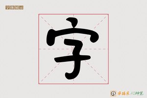 字-单印AI可爱体