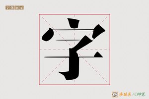 字-体须AI宋体