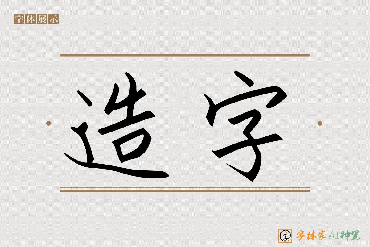 造字-字体家AI神笔