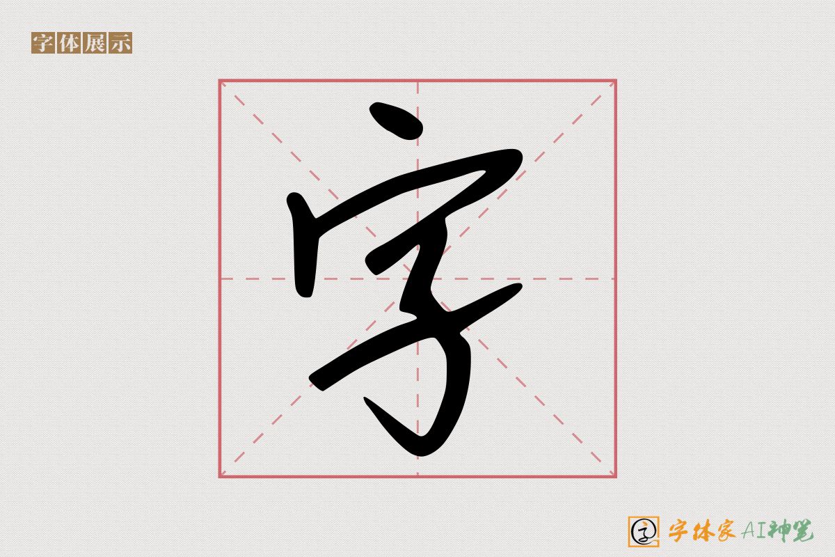 字-字体家AI神笔