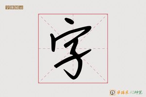字-凛凳AI手写体
