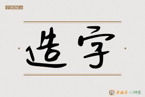 造字-字体家AI神笔