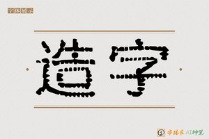 造字-嫡孙AI字体