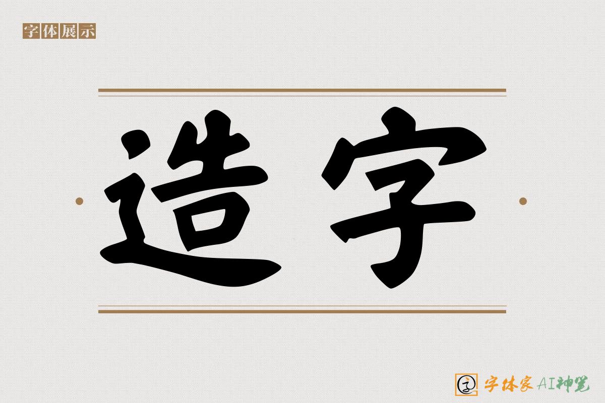 造字-字体家AI神笔