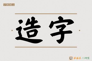 造字-孟子AI字体