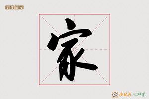 家-甘露AI字体