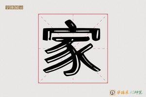 家-全入AI字体