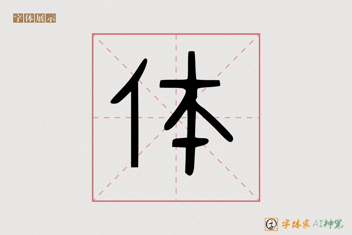 体-字体家AI神笔