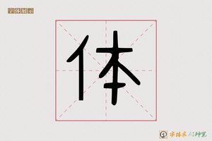 体-字体家AI造字