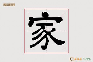 家-造福AI隶书