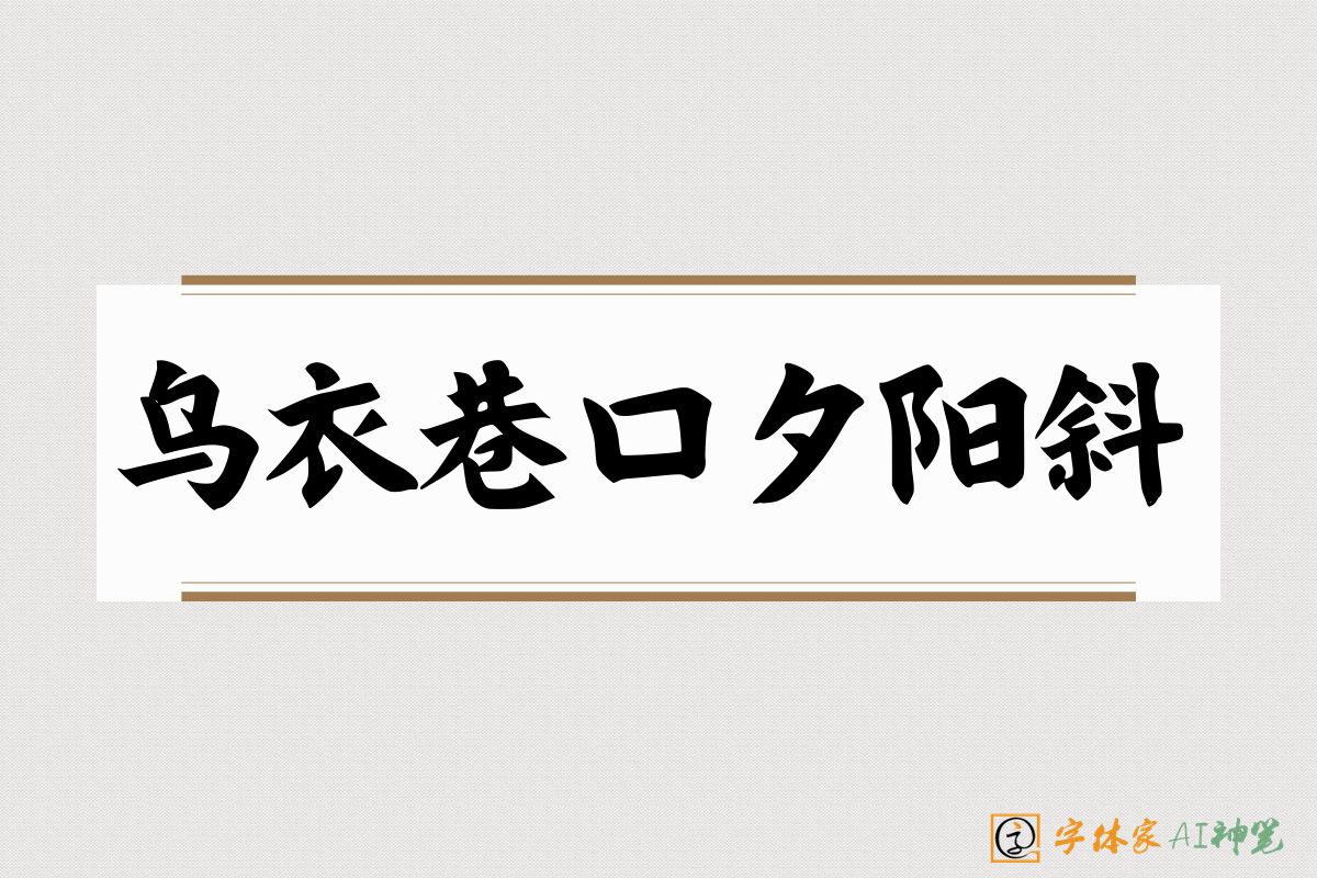 乌衣巷口夕阳斜-字体家AI神笔