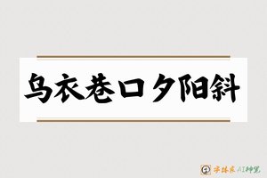 乌衣巷口夕阳斜-字体家AI神笔