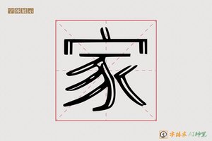 家-字体家AI神笔