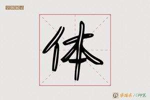 体-九亏AI字体