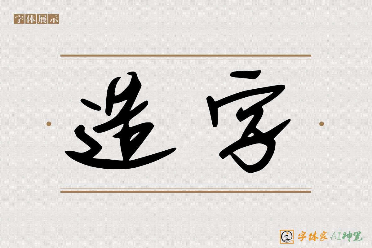 造字-字体家AI神笔