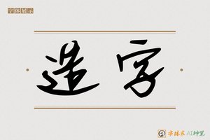 造字-向吧AI字体