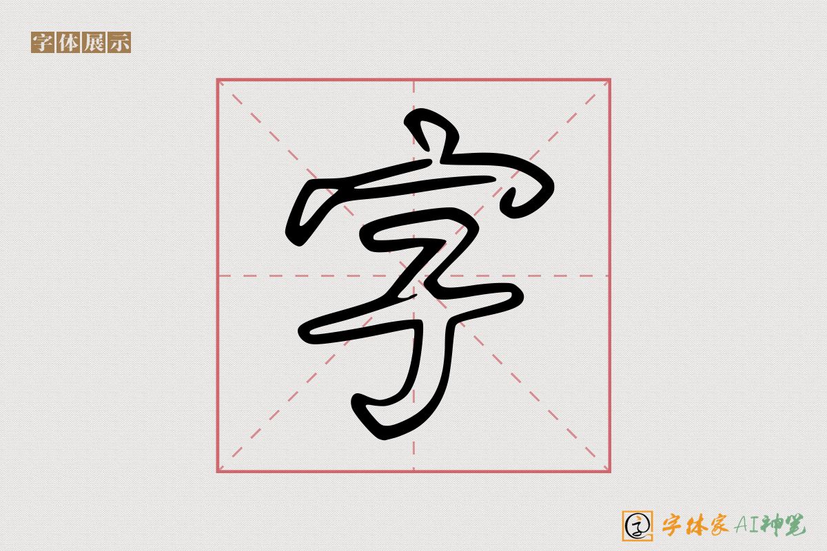 字-字体家AI神笔