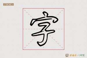 字-舒坦AI空心