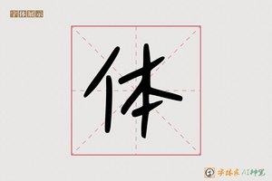 体-字体家AI神笔