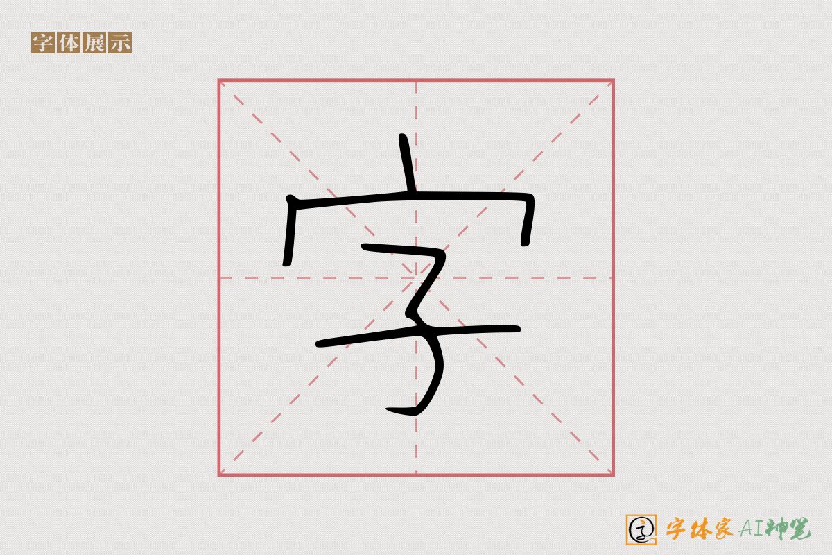 字-字体家AI神笔