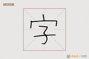 字-接马AI硬笔