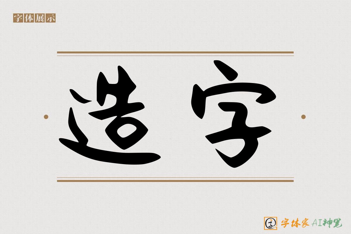 造字-字体家AI神笔