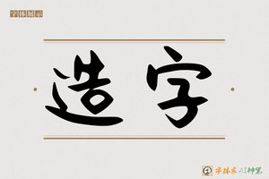 造字-机李AI可爱体