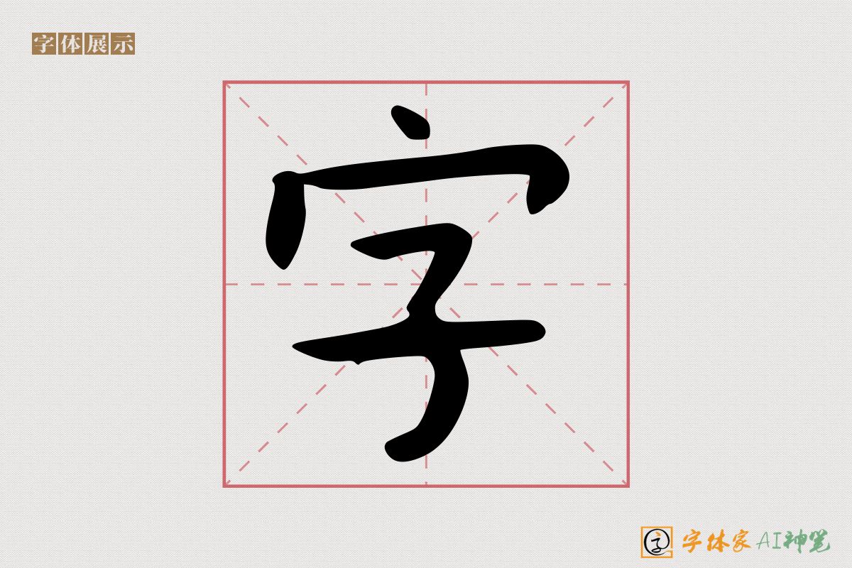 字-字体家AI神笔