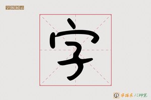 字-字体家AI神笔