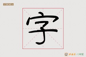 字-字体家AI神笔