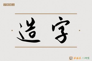 造字-字体家AI神笔