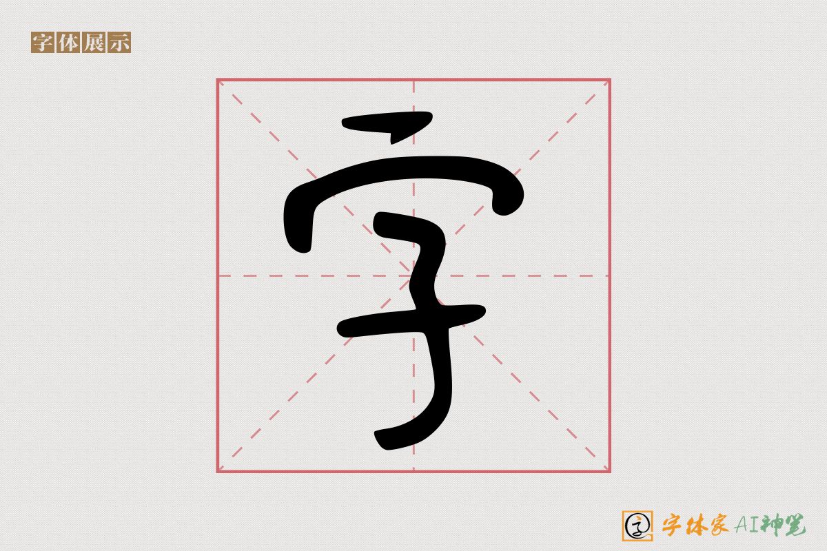 字-字体家AI神笔