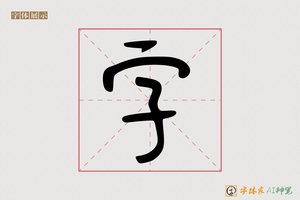 字-雁组AI手写