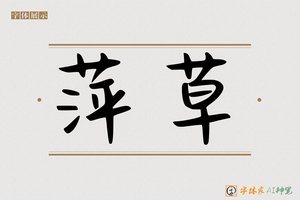 萍草-字体家AI神笔