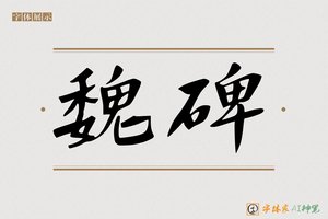 魏碑-字体家AI神笔