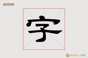 字-然而AI隶书