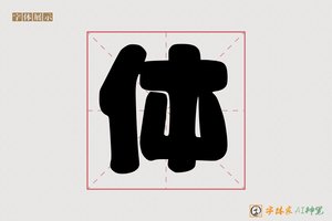 体-圆圆胖胖体