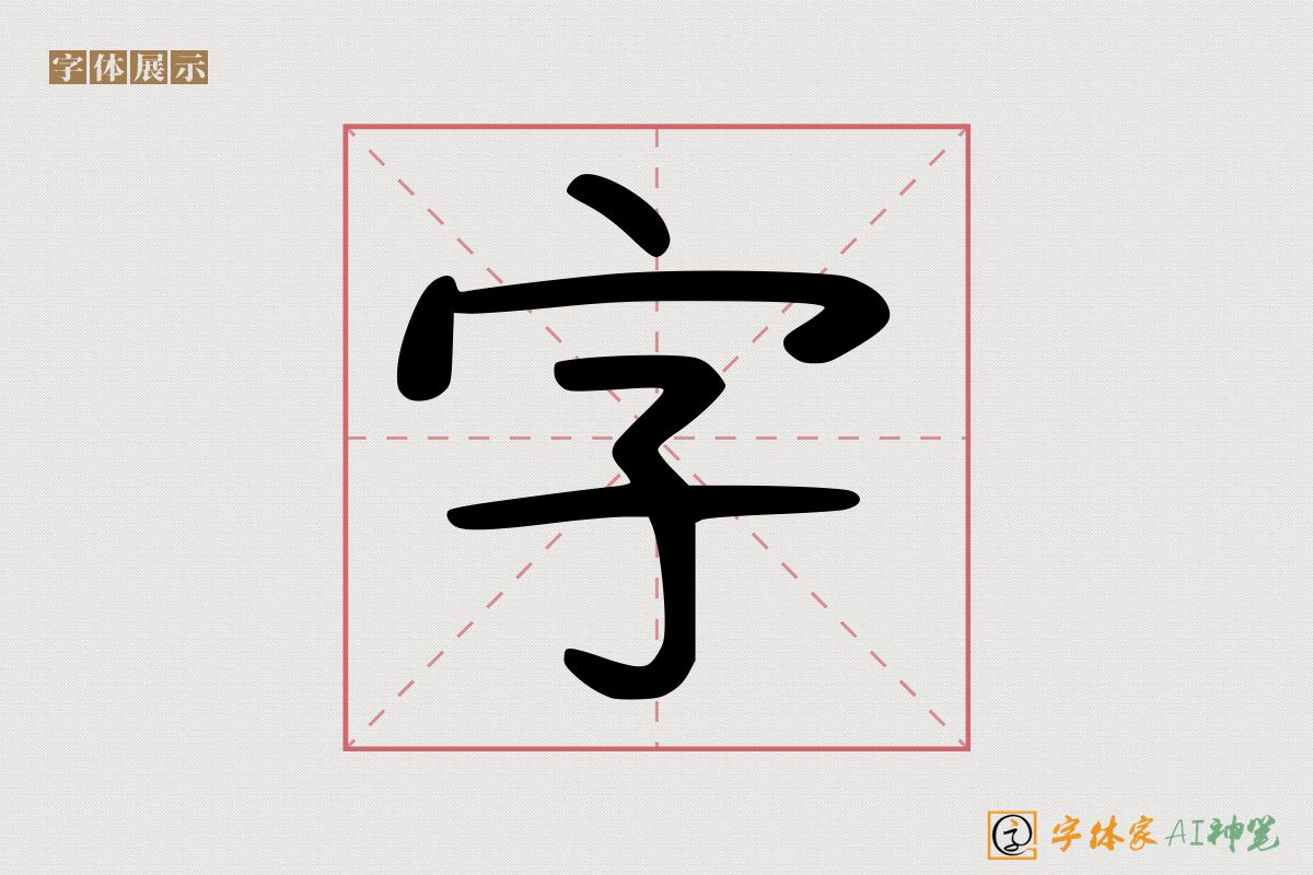 字-字体家AI神笔